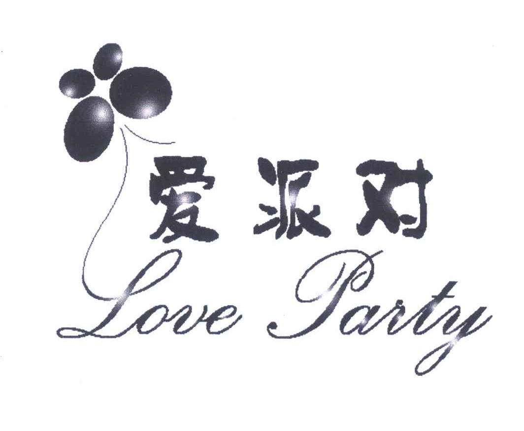 爱派对;LOVE PARTY