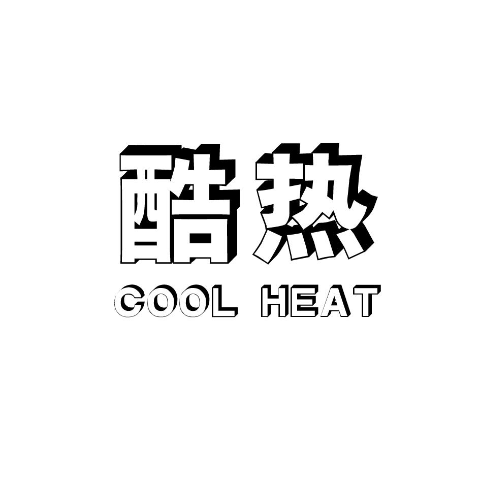 酷热  COOL HEAT