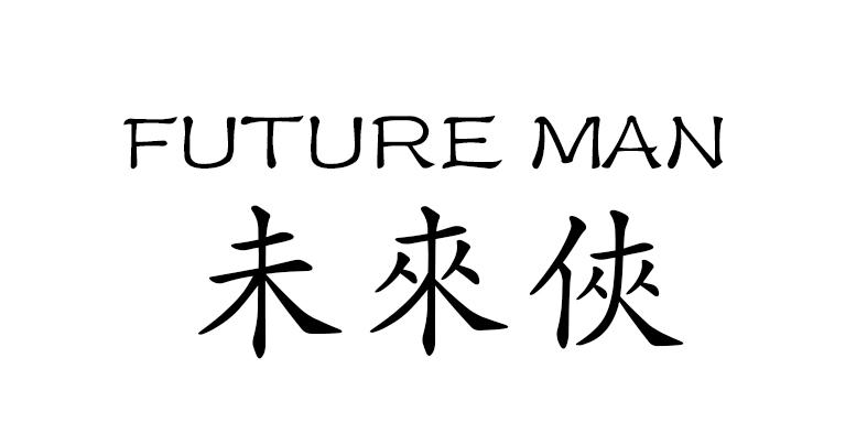 未来侠 FUTURE MAN