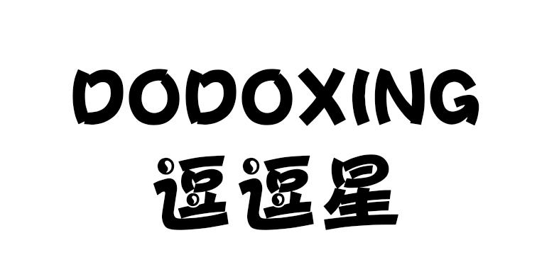 逗逗星 DODOXING