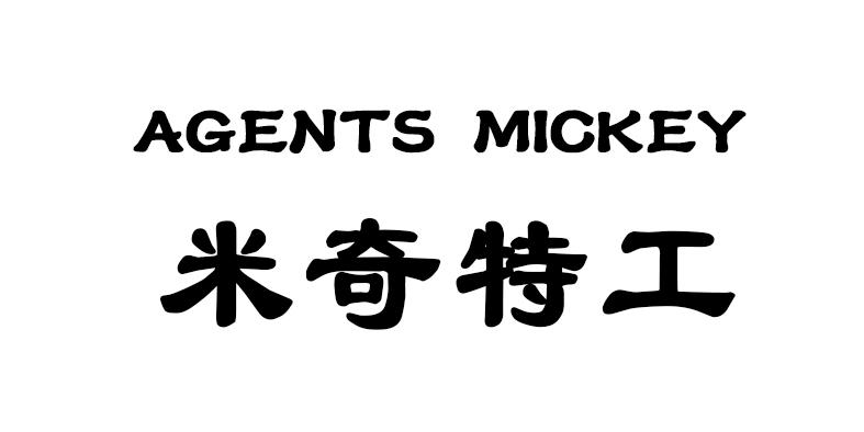米奇特工 AGENTS MICKEY