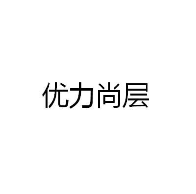 优力尚层