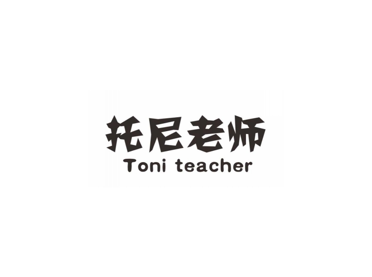托尼老师 TONI TEACHER
