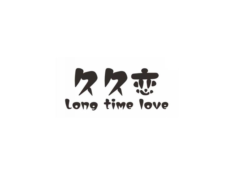 久久恋 LONG TIME LOVE