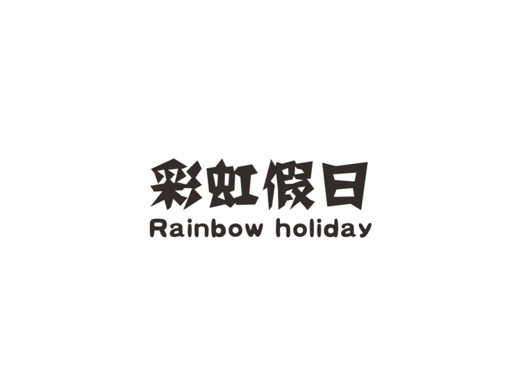 彩虹假日 RAINBOW HOLIDAY