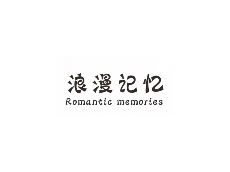 浪漫记忆 ROMANTIC MEMORIES