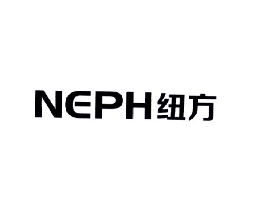 纽方 NEPH