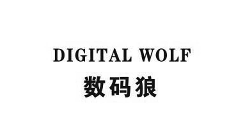 数码狼 DIGITAL WOLF
