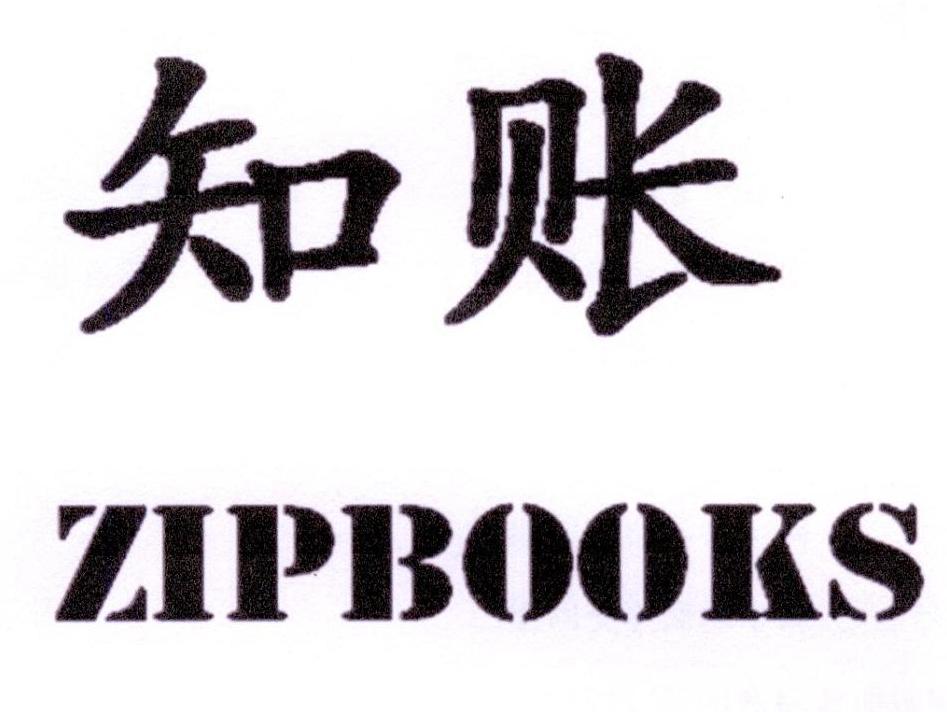 知账 ZIPBOOKS