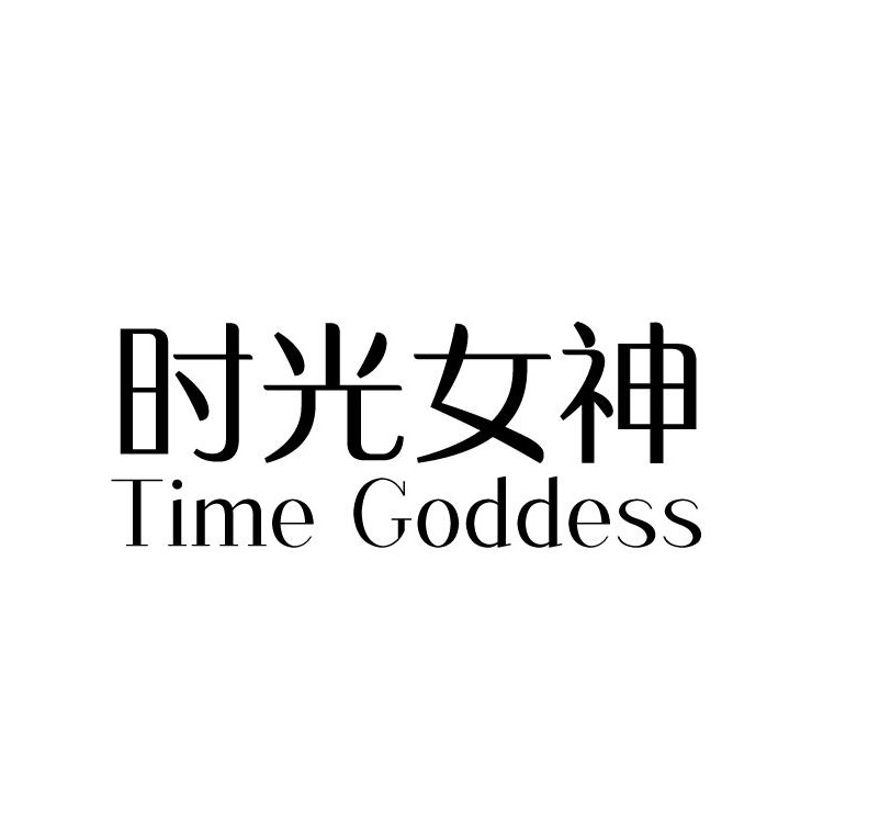 时光女神 TIME GODDESS