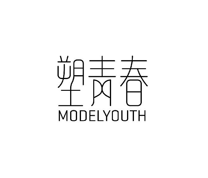 塑青春  MODELYOUTH