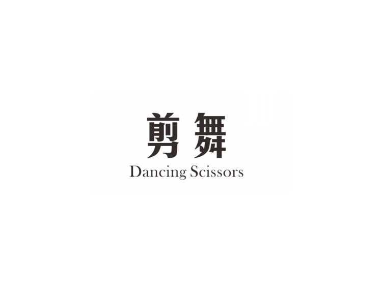 剪舞 DANCING SCISSORS