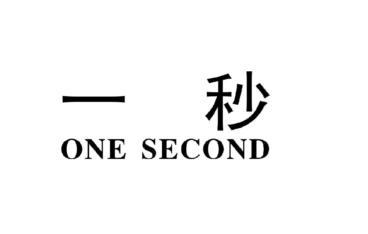 一秒 ONE SECOND
