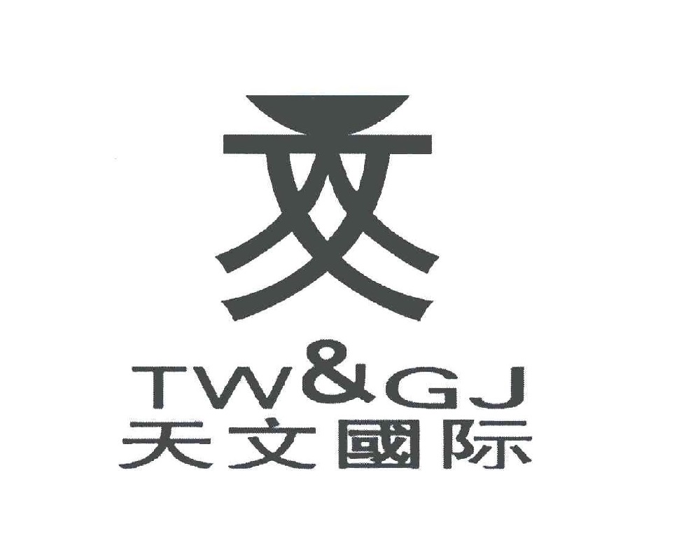 天文国际;TW & GJ
