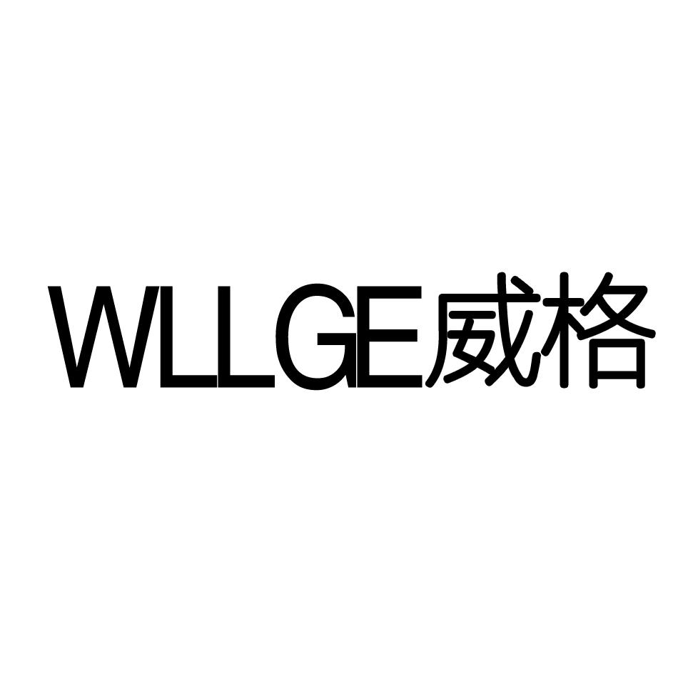 威格 WLLGE