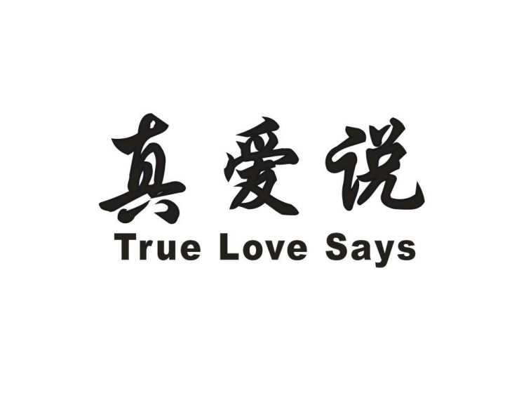 真爱说  TRUE LOVE SAYS