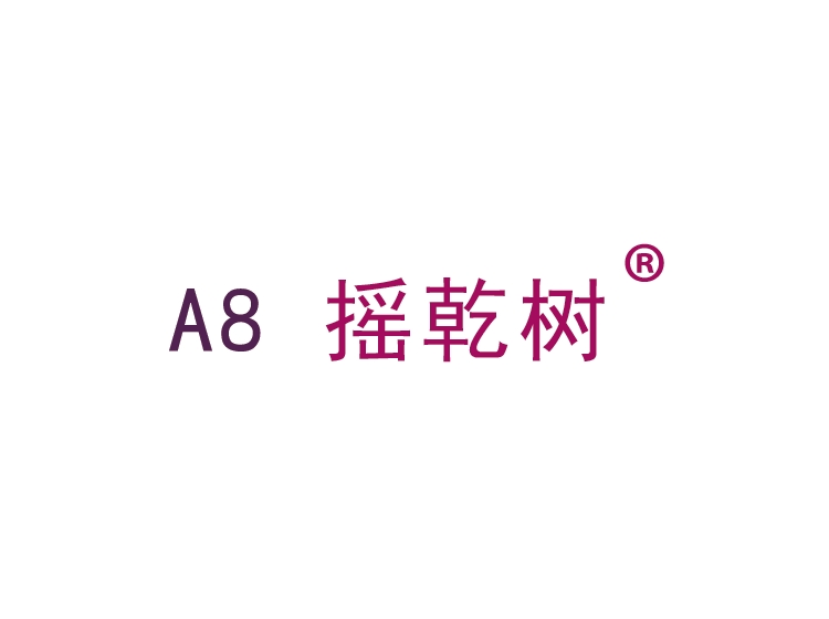 A8 摇乾树